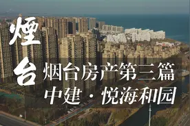 烟台房产第三篇，中建悦海和园，烟台西部高入住率小区视频封面