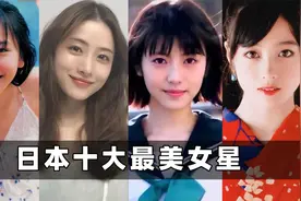 日本民间评选十大最美女星：苍井优勉强上榜，桥本环奈仅排第三！视频封面