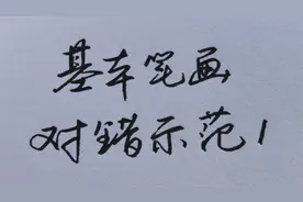 想要字好看，必须得掌握这5个基本笔画的正确书写方式！视频封面