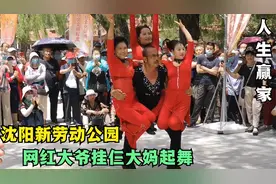 沈阳劳动公园，网红大爷挂仨大妈飞舞，人生赢家不过如此视频封面