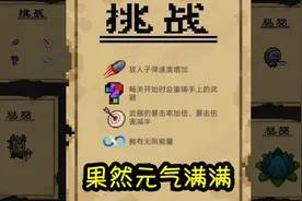 元气骑士：无限蓝量、每关重铸武器！这些挑战因子简直不要太强
