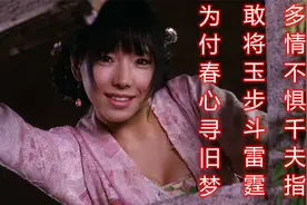 西门庆的第五房妾，死于武松之手，却流芳百事。或有心声谁肯听。视频封面