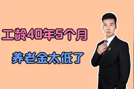 我在新乡退休，工龄40年5个月，看看能领多少养老金？视频封面