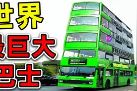 世界最大的10台巴士，车身长度超过30米，一次乘坐300名乘客。视频封面
