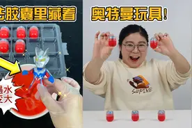 魔法奥特胶囊里藏着迷你玩具！遇水就能膨胀变大，这也太神奇了吧视频封面