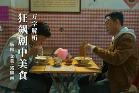 从《狂飙》中的美食与吃戏，看导演如何勾勒“京海大佬”形象视频封面
