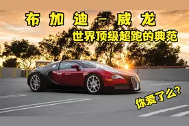世界顶级超跑典范-布加迪威龙，小说世界中的梦想级座驾视频封面