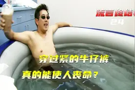 穿过紧的牛仔裤，真的能使人丧命吗？纪录片《流言终结者》