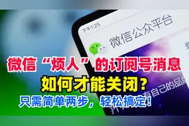 微信烦人的“订阅号”消息怎样才能关掉？只需简单两步，轻松搞定视频封面