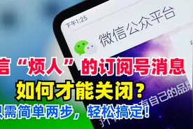 微信烦人的“订阅号”消息怎样才能关掉？只需简单两步，轻松搞定