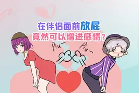 在伴侣面前放屁能增进感情的真相！