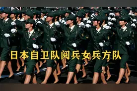 日本自卫队阅兵女兵方队 打仗还是上班 战斗力行吗？包里装的啥？视频封面