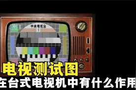 为什么老式的台式电视机，经常出现彩色的马赛克？它有什么作用？视频封面