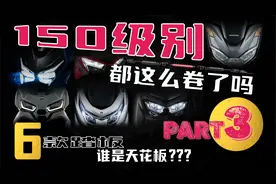 六款150级别小踏板的终极对决！谁的性价比最高？谁最适合你？视频封面