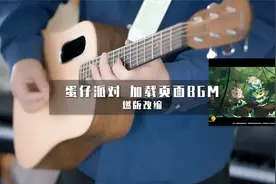 把《蛋仔派对》加载页面的音乐改得燃一点？