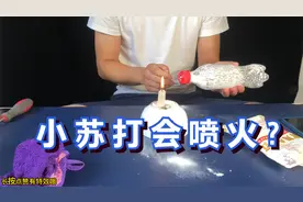 奇葩实验：用小苏打装到瓶子里就能喷出红色火焰吗？这下尴尬了！视频封面