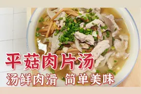 加上这种食材，平菇肉片汤汤汁更鲜香味更浓，全家老小都爱喝视频封面