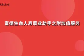 富德生命人寿展业助手之附加值服务视频封面