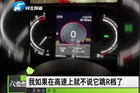 D档跳N档！女子30万喜提新车，不料8小时后出状况视频封面