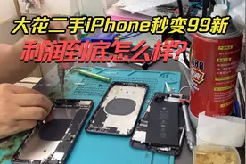 市面上的99新二手iPhone很多是这样搞出来的，但质量还是可以的视频封面