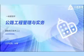 2023年一级建造师：公路工程管理与实务教材精讲班2视频封面