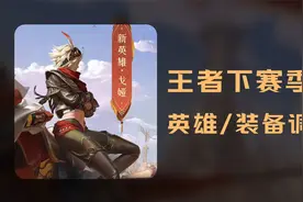 王者S28新赛季英雄和装备调整！视频封面