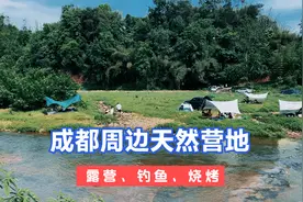 成都周边免费露营、钓鱼的地方 可以耍水、烧烤、抓螃蟹天然营地视频封面