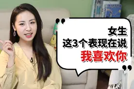 女生这3个表现，说明她喜欢你，全中就已经彻底爱上你了！