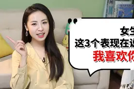 女生这3个表现，说明她喜欢你，全中就已经彻底爱上你了！视频封面