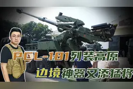 它来了！PCL-181型155毫米卡车炮列装高原，边境神器又添猛将视频封面