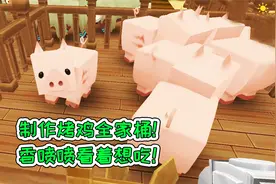 迷你世界98：制作烤鸡全家桶，香喷喷看着想吃！宝妈趣玩