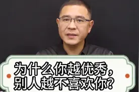 为什么你越优秀，别人越不喜欢你？大多是这3个原因视频封面