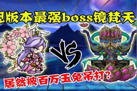 造梦西游4：百万战力爆伤兔有多强？吊打现版本最强boss镜梵天！视频封面