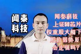 闻泰科技 上证50芯片权重股大幅下挫 股价弱势反弹会走强吗？
