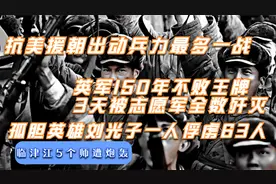 抗美援朝出动兵力之最！英国150年不败王牌军，3天被志愿军全歼视频封面