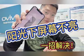 iPhone强光下屏幕亮度太低怎么办？这个功能却被网友忽略