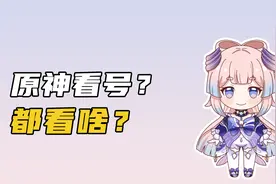 玩原神总是没伤害，可能是你这四个方面没做好视频封面