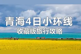 青海4日小环线旅行攻略来啦！