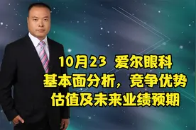 10月23日爱尔眼科基本面分析，竞争优势，估值及未来业绩预期视频封面