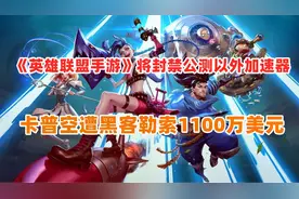《英雄联盟手游》将封禁公测以外加速器|卡普空遭勒索1100万美元视频封面