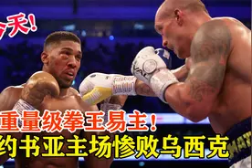 重量级拳坛再爆冷门！约书亚惨败乌西克，四条腰带被一扫空视频封面