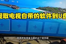 不用电脑，把电视自带的软件复制到U盘，然后安装在其他电视上