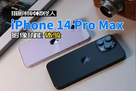 迟到两个月的体验记：千张照片告诉你iPhone14 Pro Max拍照怎么样