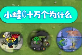 植物大战僵尸：小蛙的十万个为什么？矿工僵尸还能在天上飞？