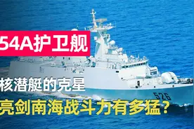 中国054A护卫舰：美国核潜艇的克星！亮剑南海火力到底有多威猛？视频封面