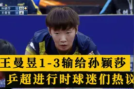 乒超进行时，王曼昱1-3输给孙颖莎，球迷热议视频封面