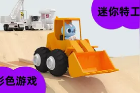 迷你特工队：工程车经过彩色泳池，变换各种不同颜色，真有趣！视频封面