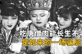 原来《西游记》如此黑暗！西行只是如来的骗局？唐僧肉并不能长生视频封面
