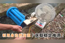 利用身边的资源获取“免费电源”让身边的水流为家里提供稳定电源视频封面
