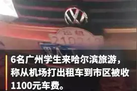 抢钱呢?学生从机场打车到市区被收1100元,的哥:我们是正规出租车视频封面